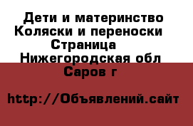 Дети и материнство Коляски и переноски - Страница 4 . Нижегородская обл.,Саров г.